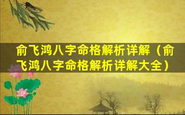 俞飞鸿八字命格解析详解（俞飞鸿八字命格解析详解大全）