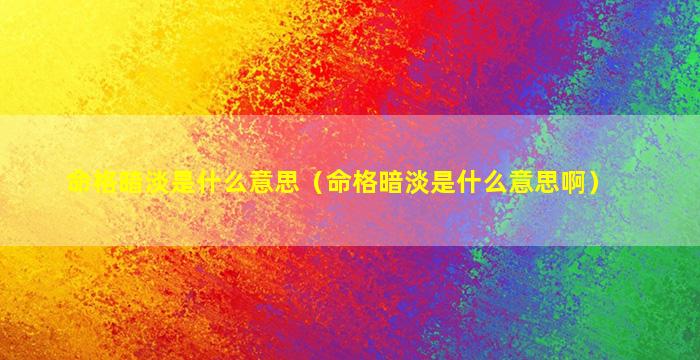 命格暗淡是什么意思（命格暗淡是什么意思啊）