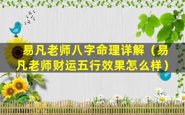 易凡老师八字命理详解（易凡老师财运五行效果怎么样）