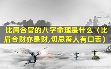 比肩合官的八字命理是什么（比肩合财亦是财,切忌落人有口舌）
