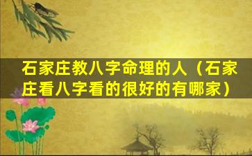 石家庄教八字命理的人（石家庄看八字看的很好的有哪家）