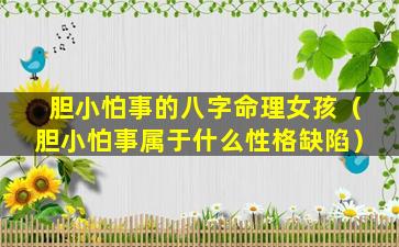 胆小怕事的八字命理女孩（胆小怕事属于什么性格缺陷）