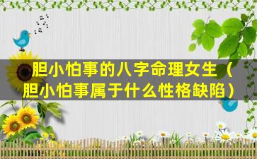 胆小怕事的八字命理女生（胆小怕事属于什么性格缺陷）