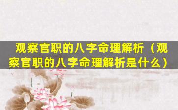 观察官职的八字命理解析（观察官职的八字命理解析是什么）